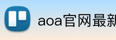 aoa官网最新版 Logo