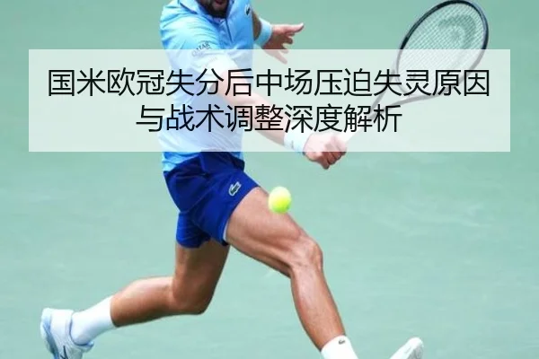 国米欧冠失分后中场压迫失灵原因与战术调整深度解析